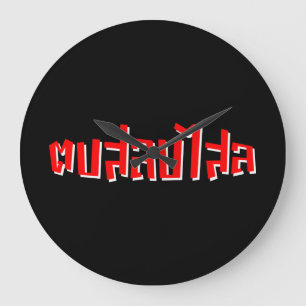 Grande Horloge Ronde Muay Thai ♥ Dop Salop Salai décollé