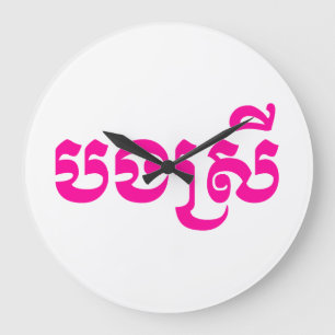 Grande Horloge Ronde Soeur Khmer - Bong Srei / ប ង ស្ រី -