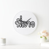 Grande Horloge Ronde Soeur thaï - พี่ ส า ว / Phi Sao - Langue thaïe (Maison)