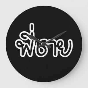 Grande Horloge Ronde Thai Brother - พี่ ช า ย / Phi Chai - Langue Thaïe