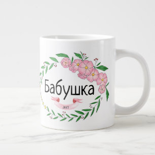 Grande Tasse Grand-mère personnalisée Б а б у ш к а Russe