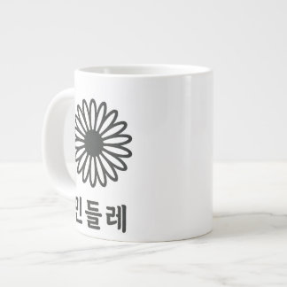 Grande Tasse "Hunminjeongeum - Calligraphie Coréenne Art"