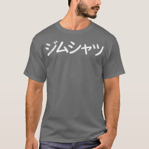 Grappig T in het Japans dat Gym zegt T-shirt