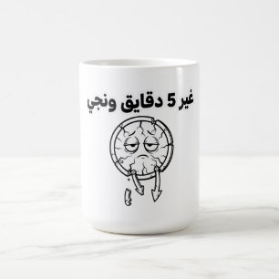 Grappige Algerijnse slang "5 minuten" koffiemok