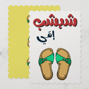 Grappige Moederdag- شبشب امي عيد الام  Feestdagenkaart