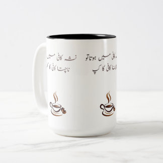 Grappige Urdu koffiemok | Tweekleurige 15oz poëtis