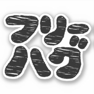 GRATIS KNUFFELS フリーハグ ~ Japanse Katakana Taal Sticker