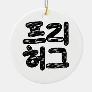 GRATIS KNUFFELS 프리 허그 ~ Koreaanse Hangul-taal Keramisch Ornament