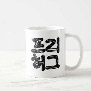 GRATIS KNUFFELS 프리 허그 ~ Koreaanse Hangul-taal Koffiemok