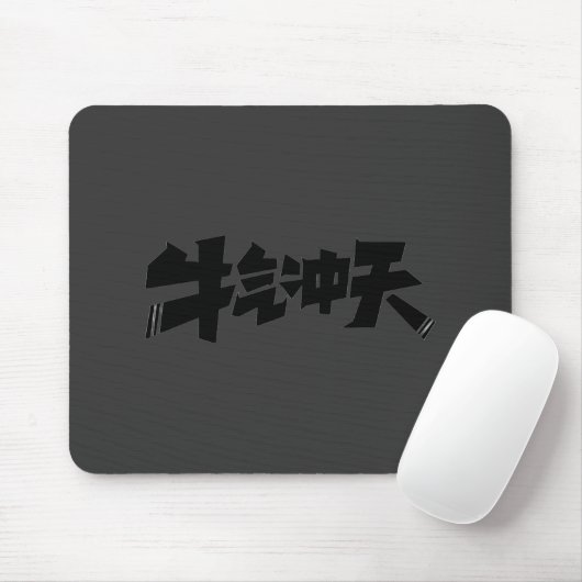 Gray Mouse Pad "牛气冲天" — Bold & Prosperous Energy Muismat (Met muis)