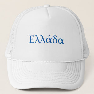 Griekenland Ellada Hellas Trucker Pet
