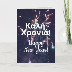 Grieks Nieuwjaar χ σ χ σ Feestdagen Kaart