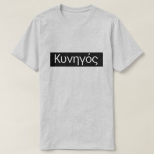 Grieks woord Κύπρος "Κύπρος" naar "Hun T-shirt