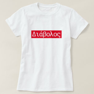 Grieks woord ικος "translate duivel" t-shirt