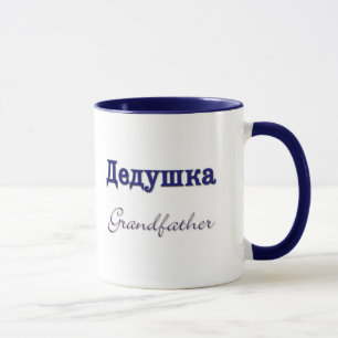 Grootvader (Russisch) Mok