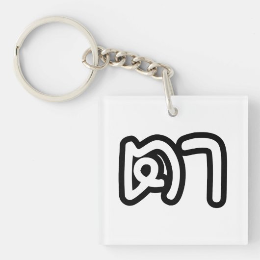 Grootvader Thai (moederlijk) - ต า / Ta Sleutelhanger (Voorkant)