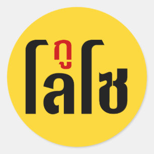 GU LOSO ☺ het Manuscript van de Taal van Thailand Ronde Sticker