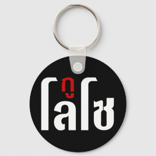 GU LOSO ☺ het Manuscript van de Taal van Thailand  Sleutelhanger