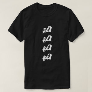 Gujarati-tekst કૂ દી sprong T-Shirt