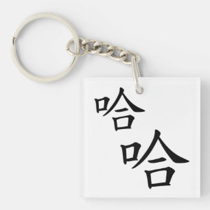 "Ha Ha ha" Fun Chinese Words Laughing Personalized Sleutelhanger