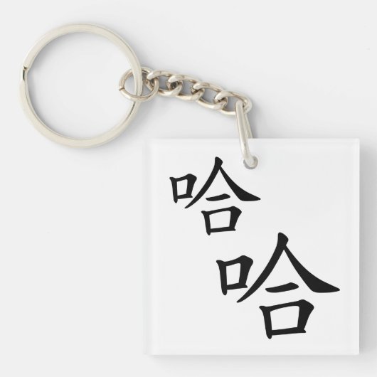 "Ha Ha ha" Fun Chinese Words Laughing Personalized Sleutelhanger (Voorkant)