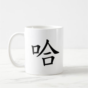 "Ha Ha Ha" Humoureuze Chinese kalligrafie lachen Koffiemok