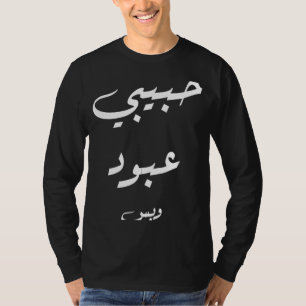 Habibi Abboud alleen Arabische kalligrafie T-shirt