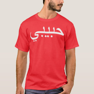 Habibi Geliefde Arabische Taal Halal jongen T-shirt