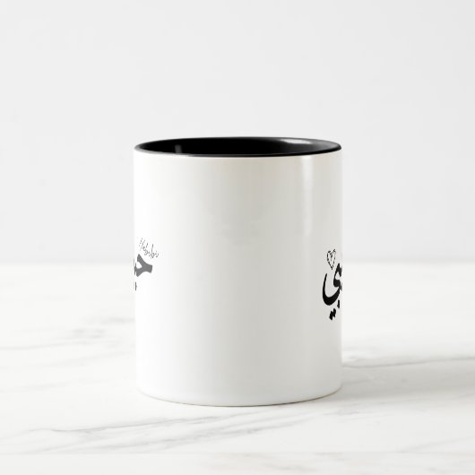 Habibi Mug (Centre)