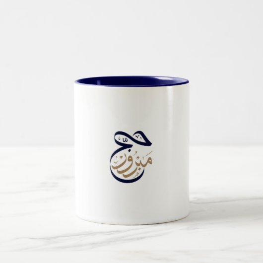 Hajj Mabroor Mug bleu marine (Centre)