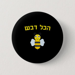 Hakol Dvash Honing Hebreeuws Rosh Hashanah Joods Z Ronde Button 5,7 Cm