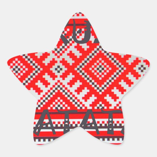 Hakuna Matata - Geen zorgen Swahili Art Collectie Ster Sticker (Voorkant)