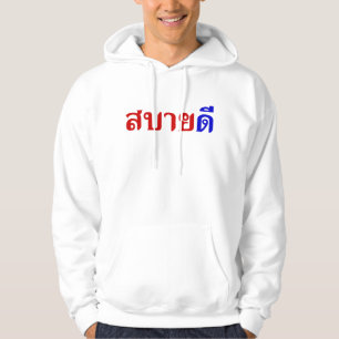 hallo Isaan ♦ Sabai Dee in Thai Isan Dialect ♦ Hoodie