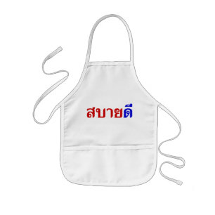 hallo Isaan ♦ Sabai Dee in Thai Isan Dialect ♦ Kinder Schort