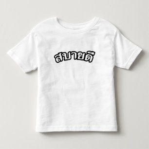 hallo Isaan ♦ Sabai Dee in Thai Isan Dialect ♦ Kinder Shirts