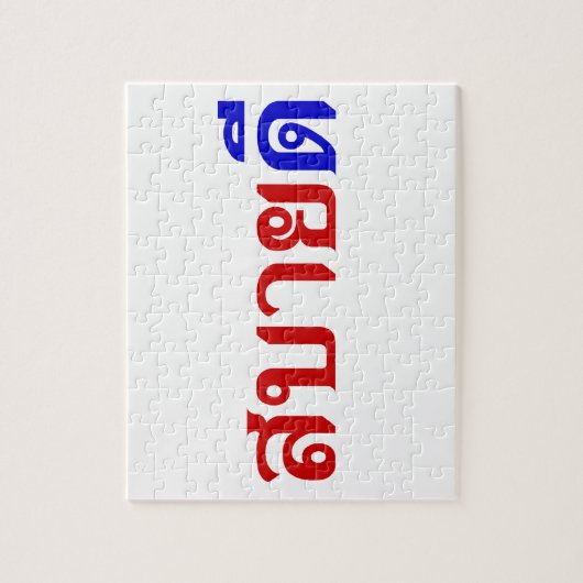hallo Isaan ♦ Sabai Dee in Thai Isan Dialect ♦ Legpuzzel (Verticaal)