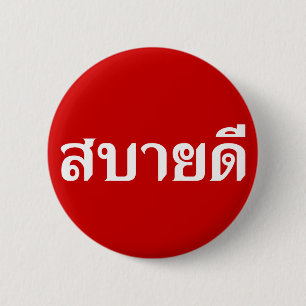 hallo Isaan ♦ Sabai Dee in Thai Isan Dialect ♦ Ronde Button 5,7 Cm