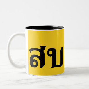 hallo Isaan ♦ Sabai Dee in Thai Isan Dialect ♦ Tweekleurige Koffiemok