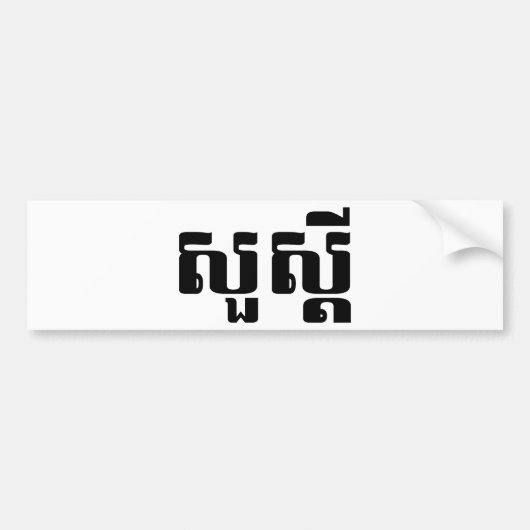 hallo / Sua s'dei in Khmer / Cambodjaans script Bumpersticker (Voorkant)