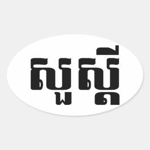 hallo / Sua s'dei in Khmer / Cambodjaans script Ovale Sticker
