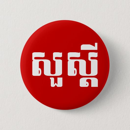 hallo / Sua s'dei in Khmer / Cambodjaans script Ronde Button 5,7 Cm (Voorkant)