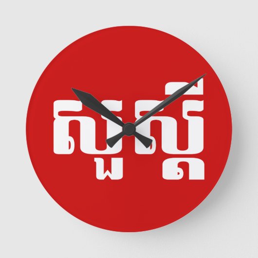 hallo / Sua s'dei in Khmer / Cambodjaans script Ronde Klok (Voorkant)