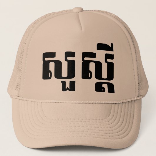 hallo / Sua s'dei in Khmer / Cambodjaans script Trucker Pet (Voorkant)