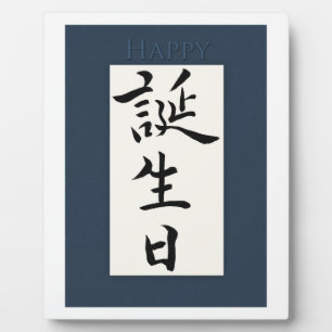 Happy Birthday in het Japans Fotoplaat