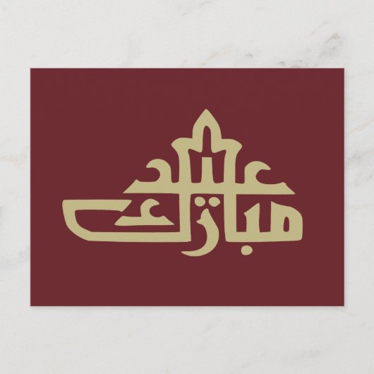 Happy eid mubarak kareem briefkaart (Voorkant)