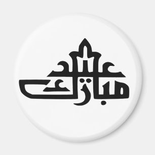 Happy eid mubarak kareem magneet