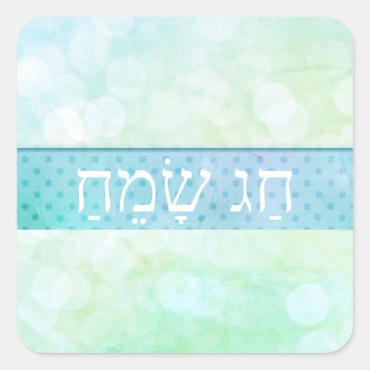 Happy Hebrew Holiday Vierkante Sticker (Voorkant)