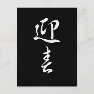 Happy New Year II - Japans Feestdagenkaart