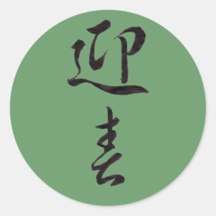 Happy New Year II - Japans Ronde Sticker