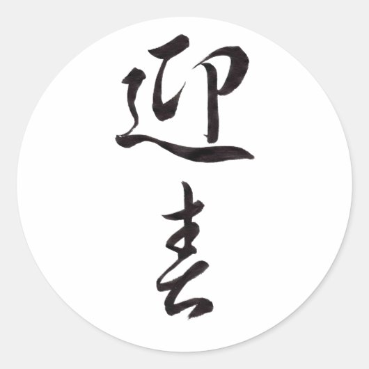 Happy New Year II - Japans Ronde Sticker (Voorkant)